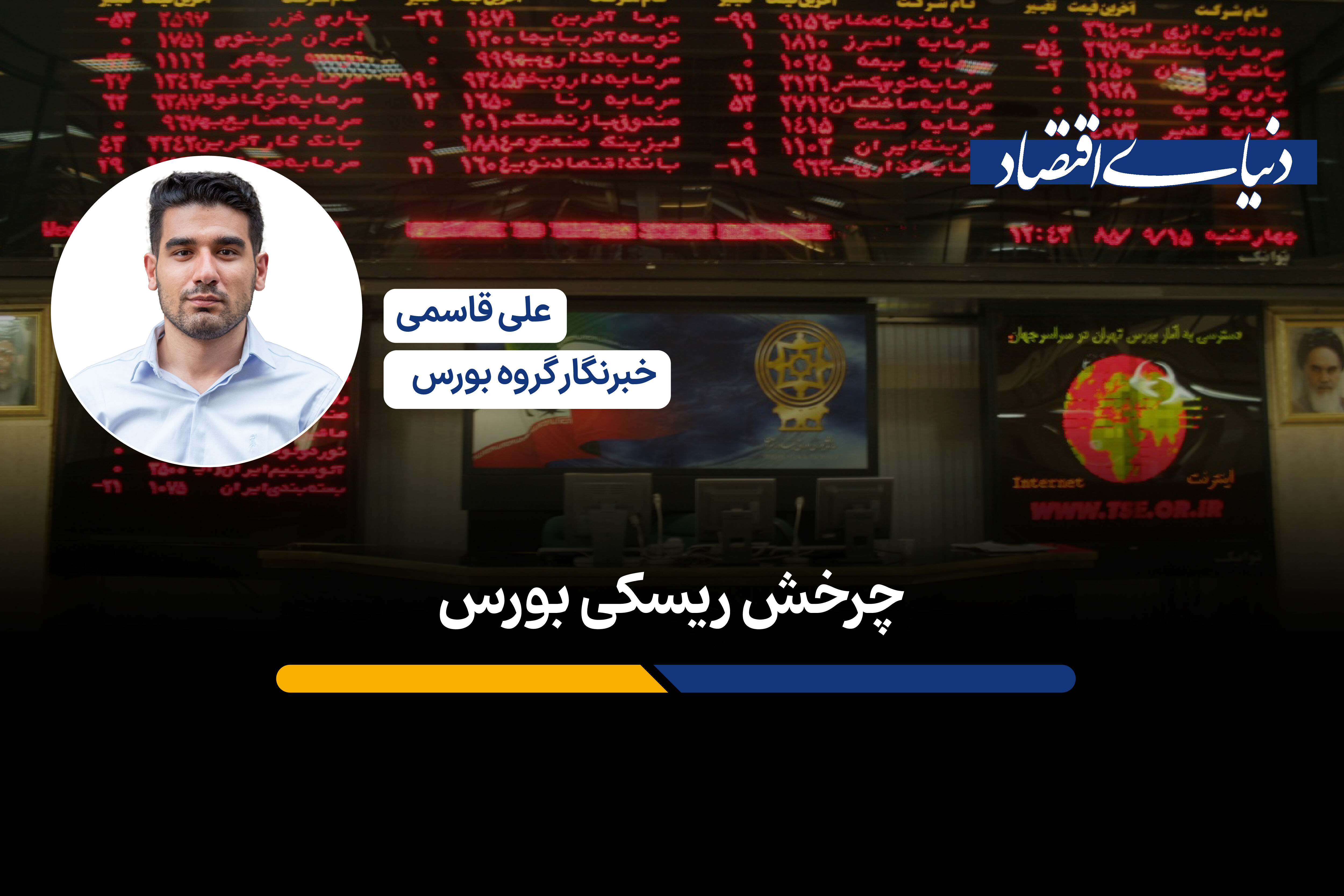 چرخش ریسکی بورس
