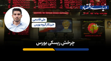 چرخش ریسکی بورس
