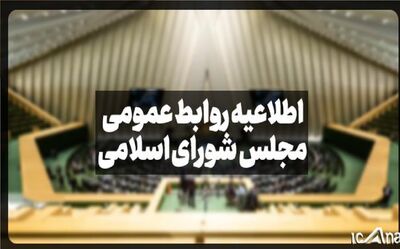 اطلاعیۀ روابط عمومی مجلس در پی برداشت غلط از مصوبۀ مالیاتی لایحۀ بودجۀ ۱۴۰۳