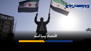 اقتصاد سوریه یک سال پس از سقوط اسد چه وضعیتی دارد؟
