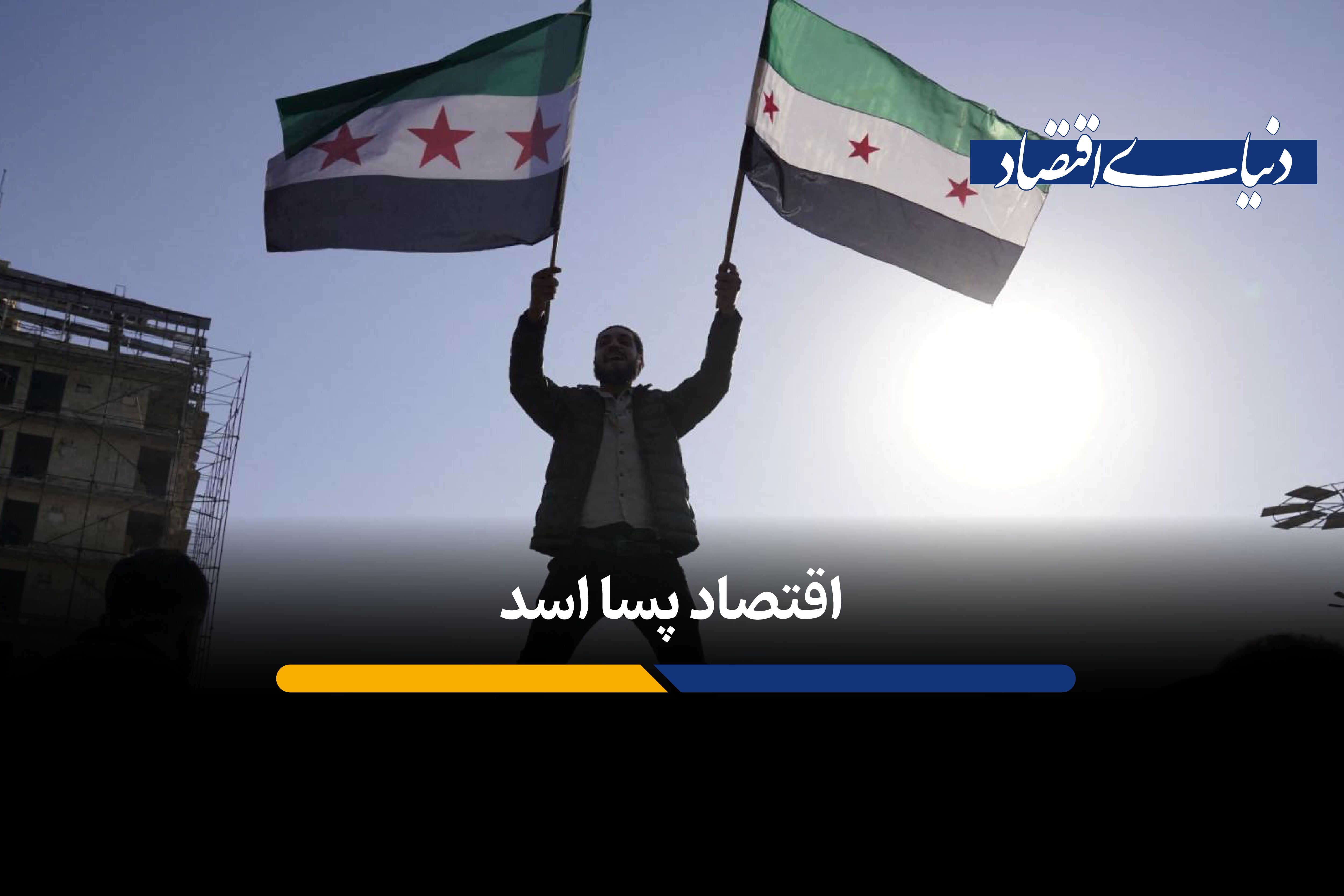 اقتصاد سوریه یک سال پس از سقوط اسد چه وضعیتی دارد؟
