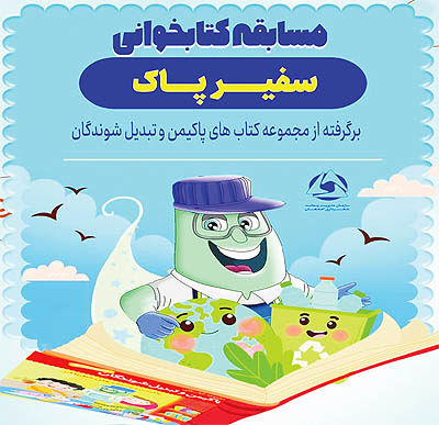 برگزاری مسابقه کتابخوانی «سفیر پاک» ویژه کودکان و نوجوانان