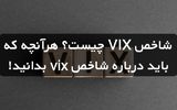 شاخص VIX چیست؟