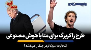 انتخابات آمریکا ترمز جنگ را می‌کشد؟