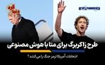 انتخابات آمریکا ترمز جنگ را می‌کشد؟