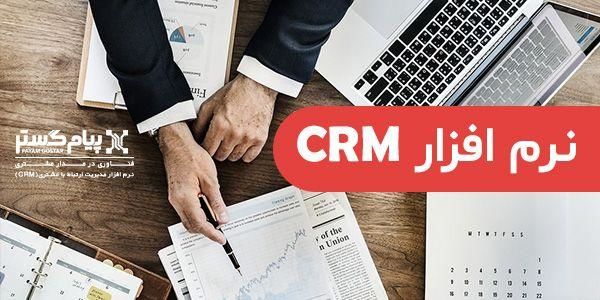 نرم افزار CRM ابزاری برای پاسخگویی به تمام نیازهای سازمان شما + راهنمای خرید