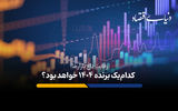 رقابت داغ بازارها: کدام‌یک برنده ۱۴۰۴ خواهد بود؟