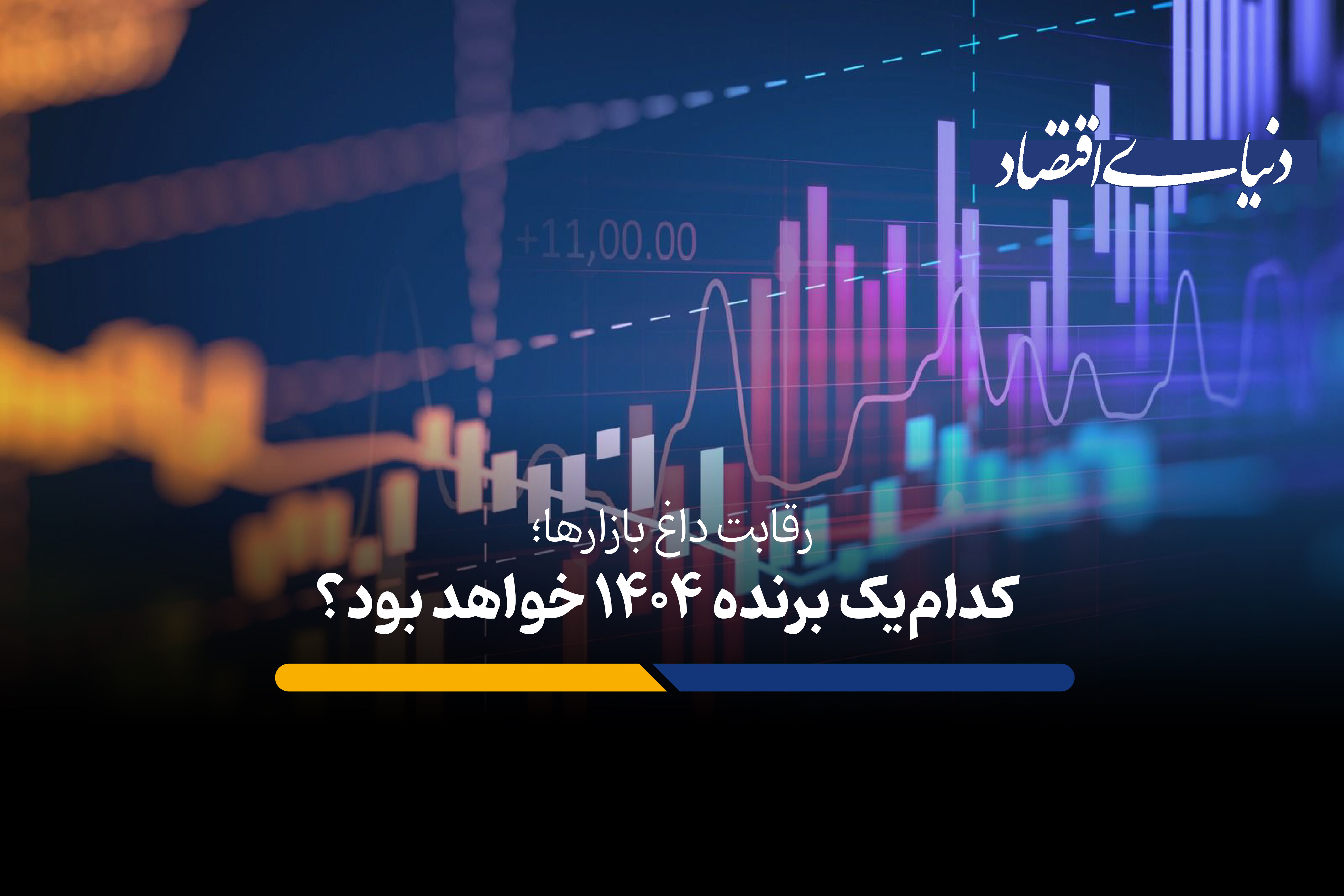 رقابت داغ بازارها: کدام‌یک برنده ۱۴۰۴ خواهد بود؟