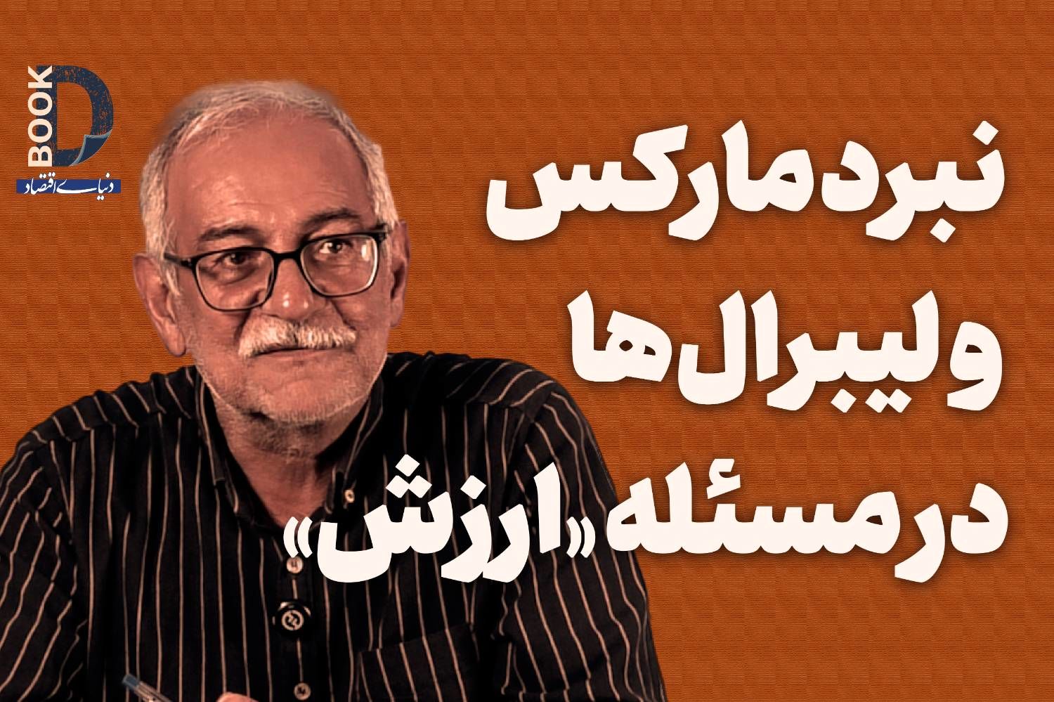 نبرد مارکس و لیبرال‌ها در مسئله «ارزش»