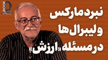 نبرد مارکس و لیبرال‌ها در مسئله «ارزش»