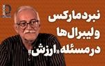نبرد مارکس و لیبرال‌ها در مسئله «ارزش»