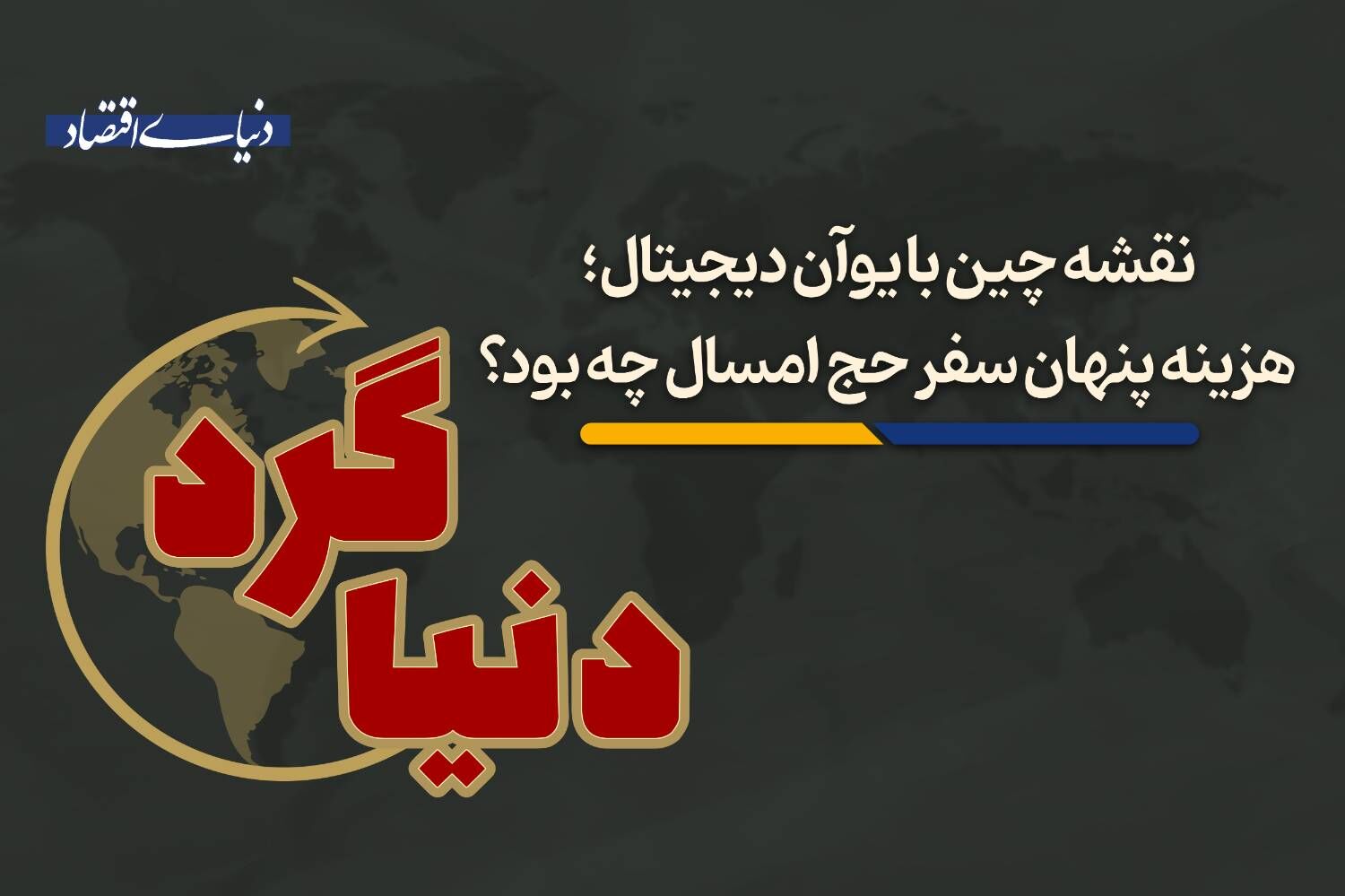  هزینه پنهان سفر حج امسال چه بود؟