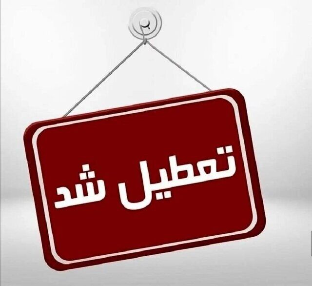 اطلاعیه تعطیلی مدارس اراک / برخی مدارس ساوه فردا غیرحضوری شد + جزئیات