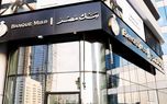 تحریم های آمریکا علیه بانک مصر/ امارات بازرسی فعالیت این بانک مرتبط با ایران را  کلید زد