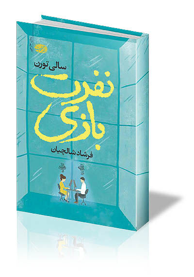 نفرت و عشق 