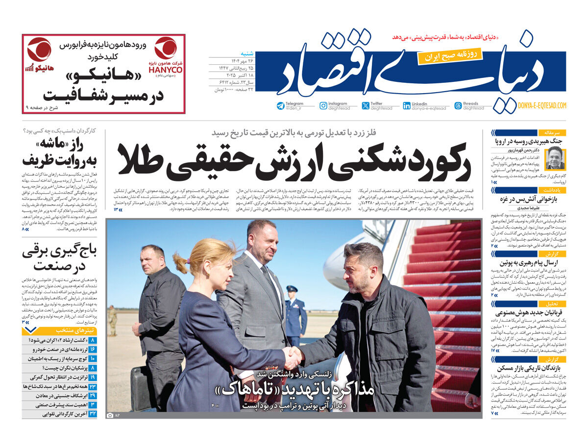نسخه کامل شماره امروز روزنامه دنیای‌اقتصاد را اینجا بخوانید