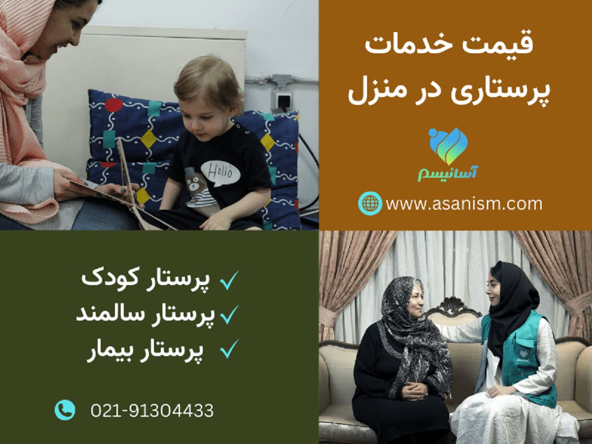 بررسی قیمت و هزینههای خدمات پرستاری در منزل