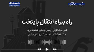 بیراهه انتقال پایتخت 
