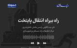 بیراهه انتقال پایتخت 
