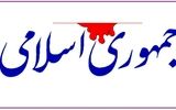 تحلیل روزنامه جمهوری اسلامی از برنامه های موساد و سیا برای مردم ایران/ سم‌پاشی مدعیان انقلابی‌گری علیه رئیس‌جمهور بازی در زمین دشمن است