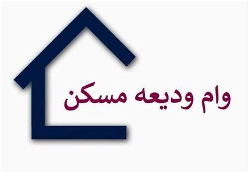 مهلت پرداخت وام ودیعه مسکن تمدید شد