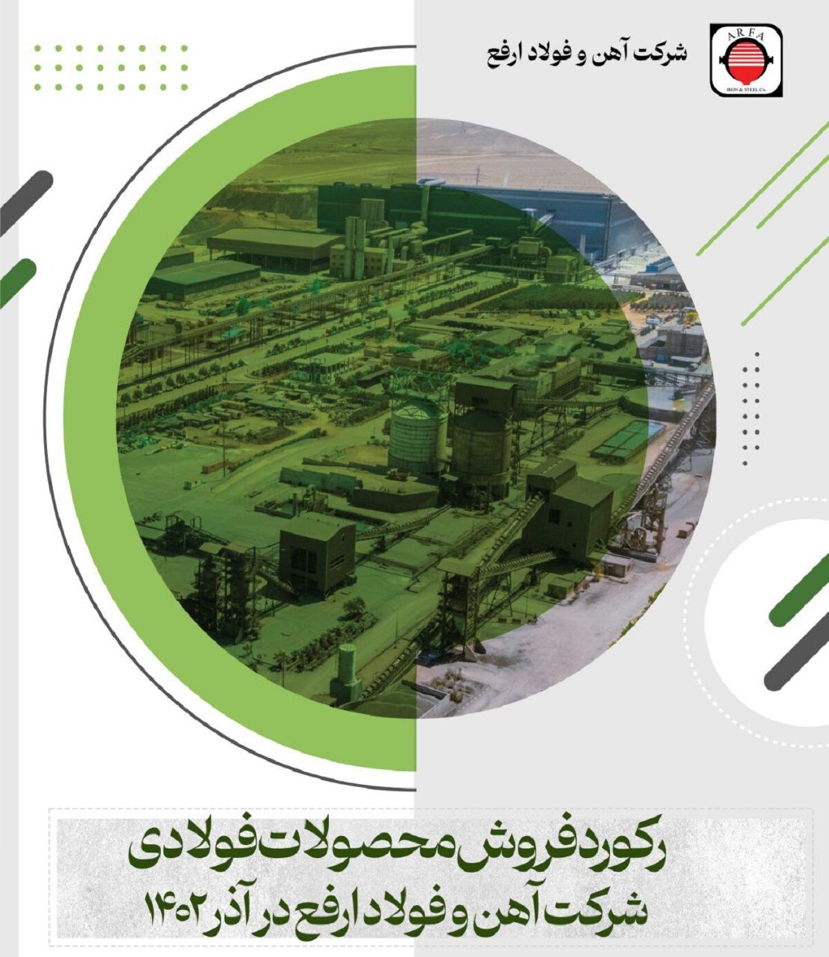 رکورد فروش محصولات در آذرماه سال ۱۴۰۲ در شرکت آهن و فولاد ارفع 