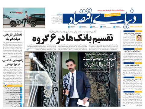 نسخه کامل شماره امروز روزنامه دنیای‌اقتصاد را اینجا بخوانید