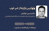 ترس بازارها از خبر خوب 