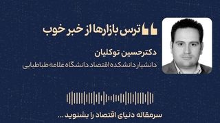 ترس بازارها از خبر خوب 