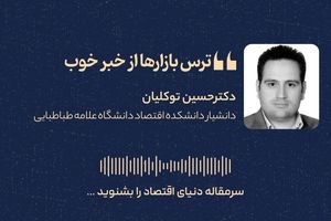 ترس بازارها از خبر خوب 