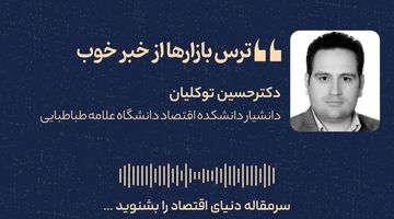 ترس بازارها از خبر خوب 