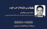 ترس بازارها از خبر خوب 