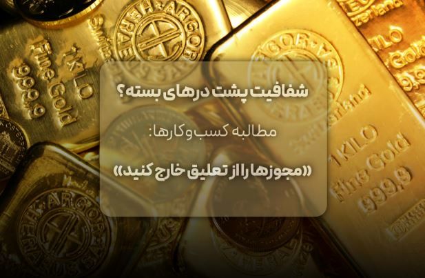 مطالبه کسب‌وکارها: «مجوزها را از تعلیق خارج کنید»