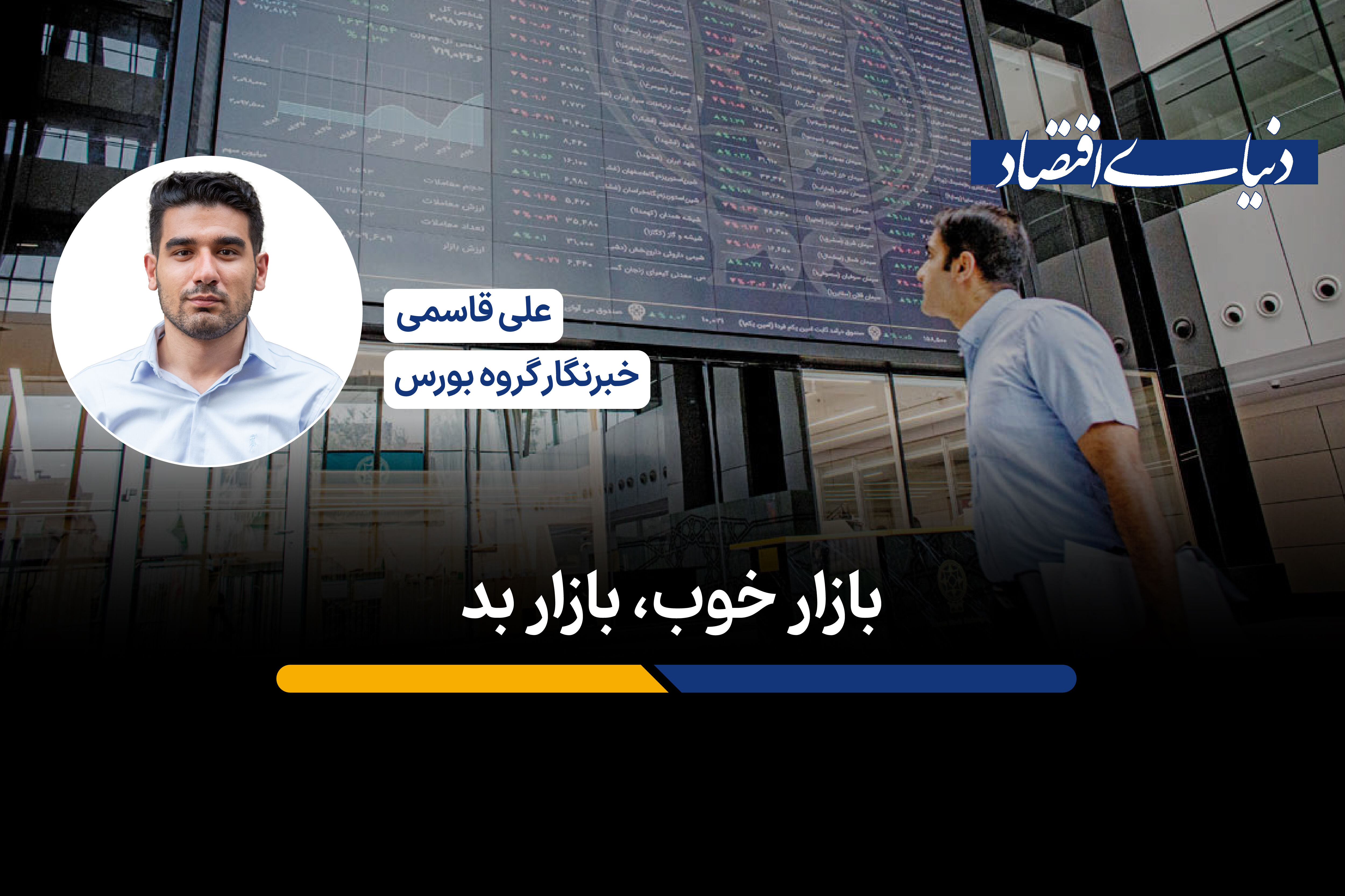 بازار خوب، بازار بد