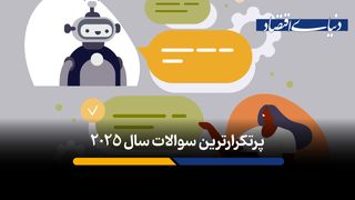 پرتکرارترین سوالات مردم در سال 2025 چه بوده است؟