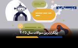 پرتکرارترین سوالات مردم در سال 2025 چه بوده است؟