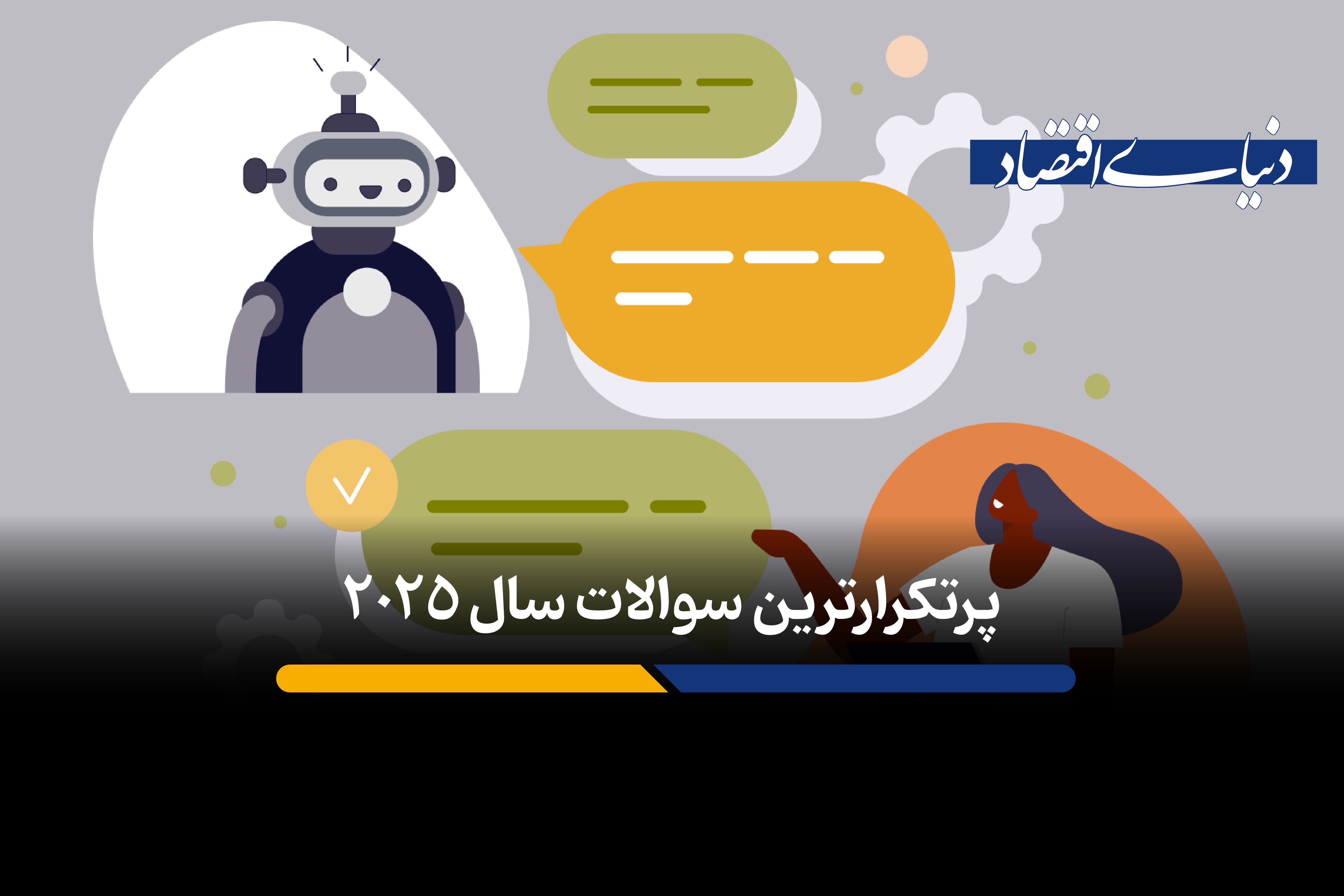 پرتکرارترین سوالات مردم در سال 2025 چه بوده است؟