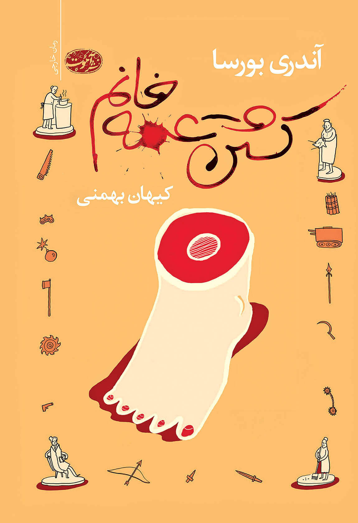 «کشتن عمه‌خانم» پشت ویترین کتابفروشی‌ها