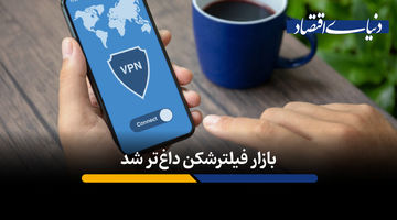 بازار فیلترشکن داغ‌تر شد