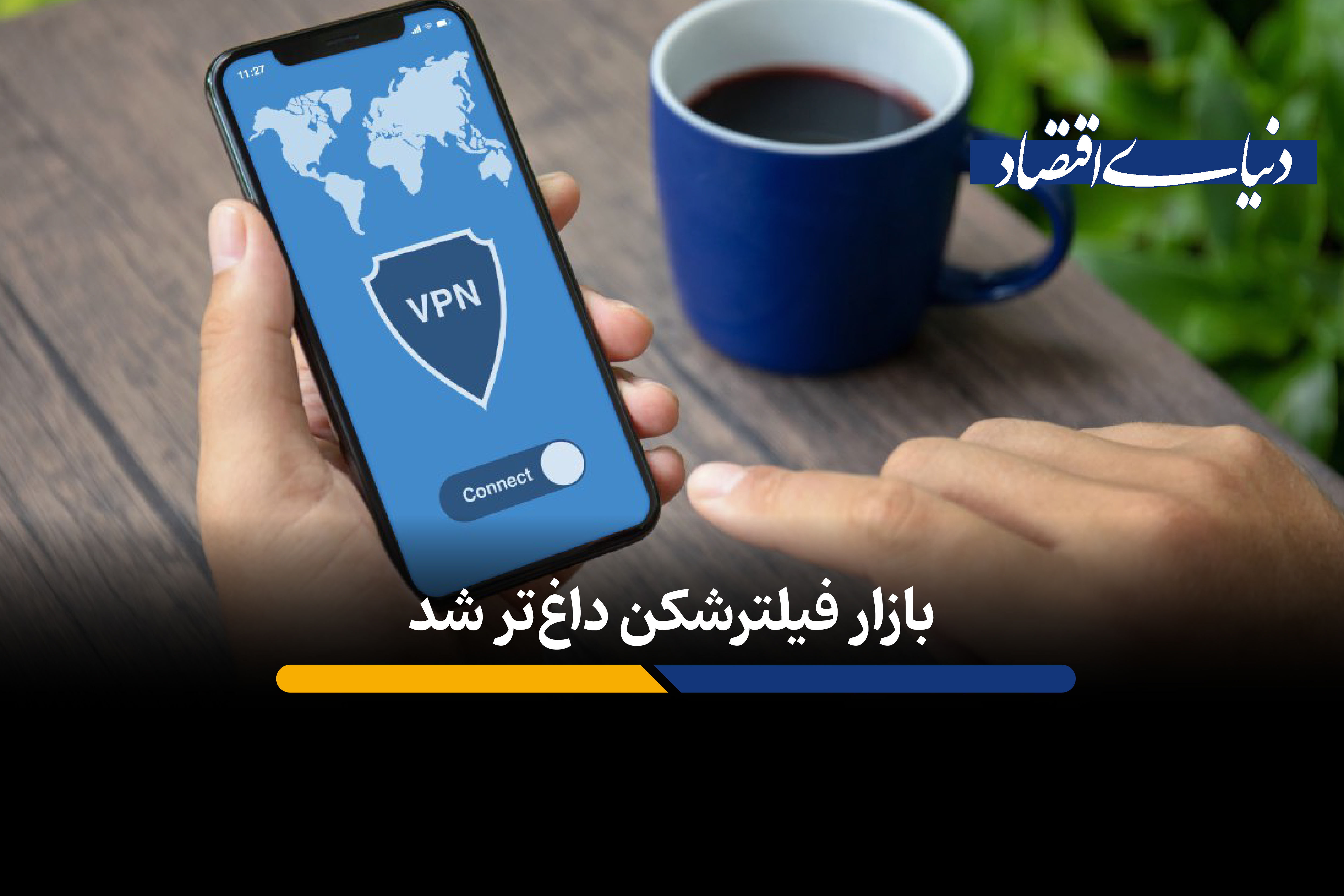 بازار فیلترشکن داغ‌تر شد