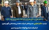 بازدید سرزده امرایی از فولاد مشیز بردسیر
