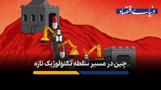چین در مسیر سلطه بر فناوری‌های آینده؛ از خودروهای خودران تا داروسازی
