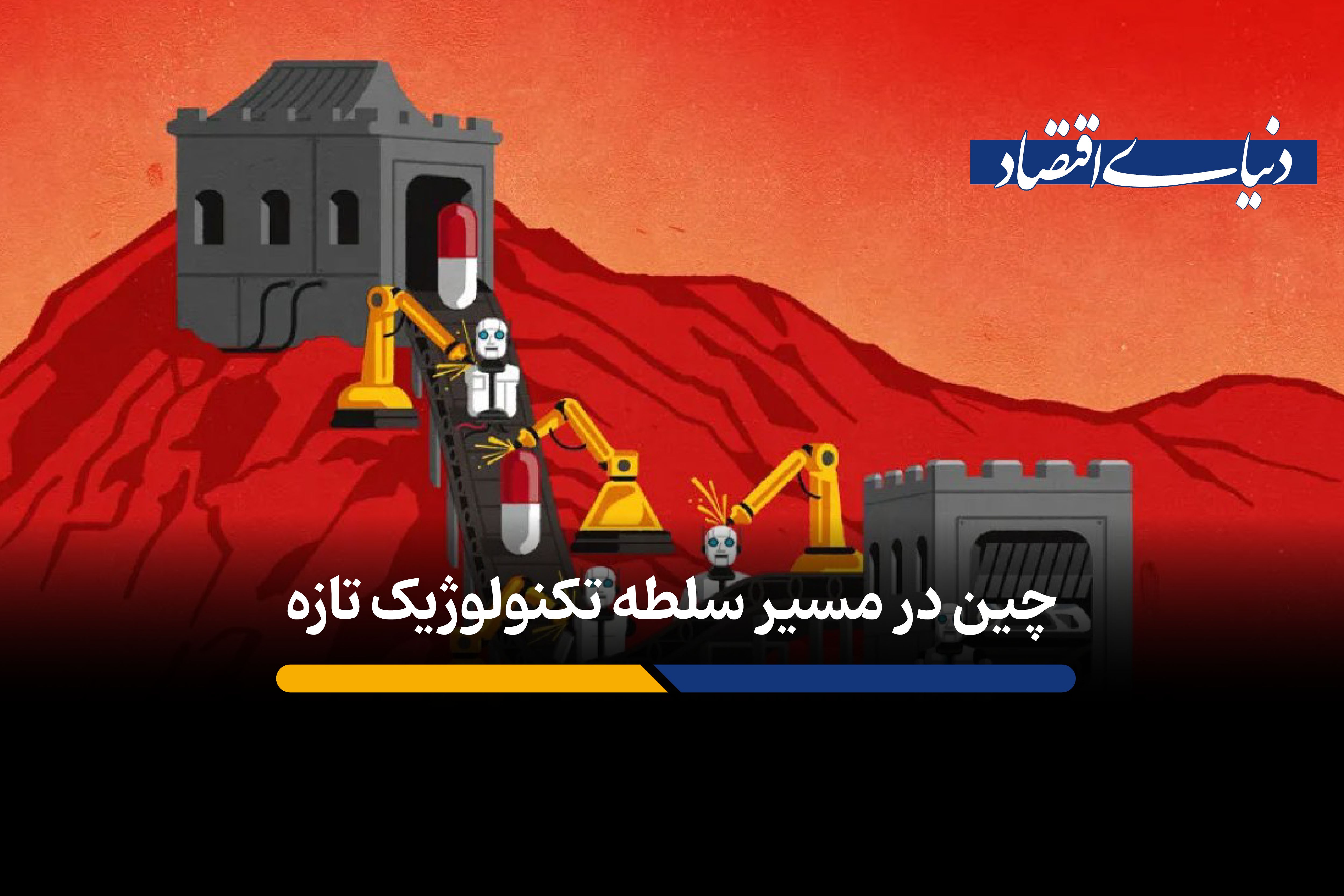 چین در مسیر سلطه بر فناوری‌های آینده؛ از خودروهای خودران تا داروسازی