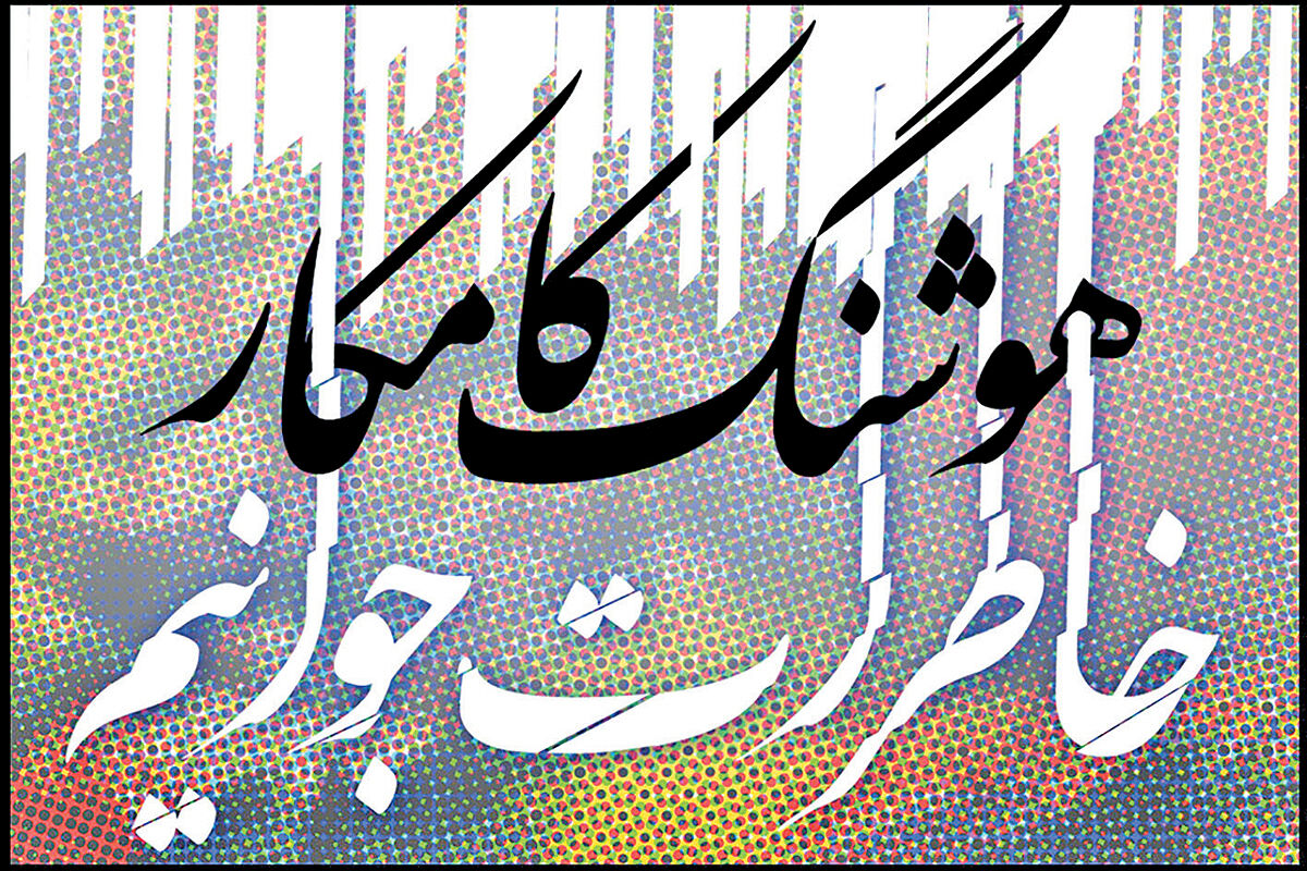تازه‌ترین آلبوم هوشنگ کامکار منتشر شد