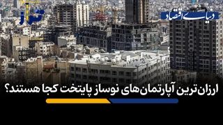 ارزان‌ترین آپارتمان‌های نوساز پایتخت کجا هستند؟