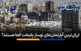 ارزان‌ترین آپارتمان‌های نوساز پایتخت کجا هستند؟