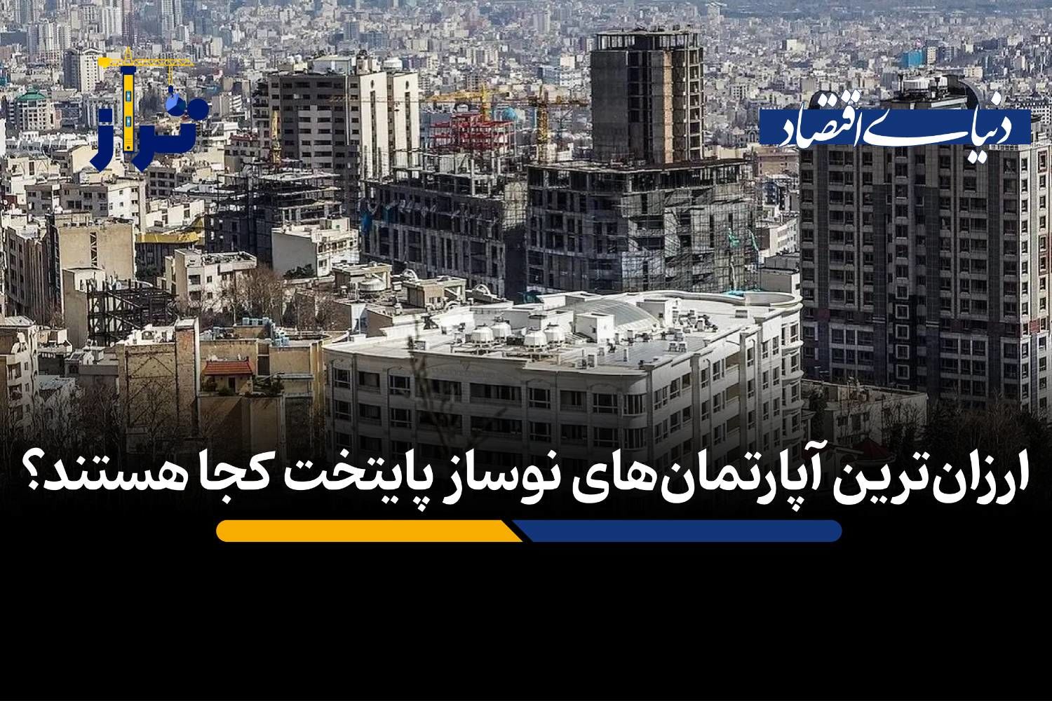 ارزان‌ترین آپارتمان‌های نوساز پایتخت کجا هستند؟