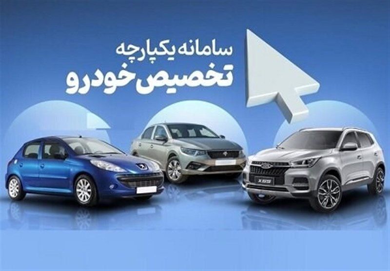 نتایج قرعه کشی ایران خودرو در سامانه یکپارچه اعلام شد