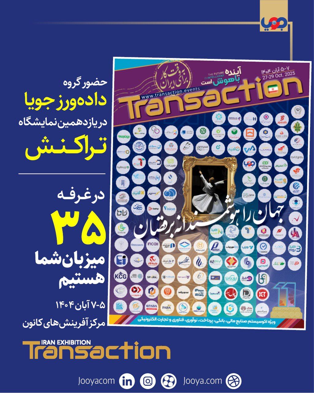حضور پرقدرت گروه داده‌ورز جویا در یازدهمین نمایشگاه تراکنش ایران