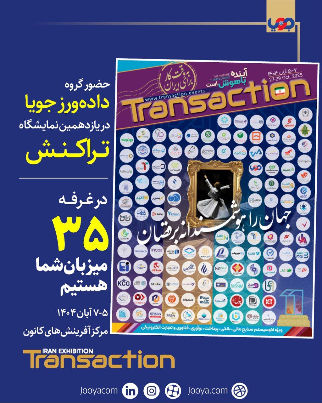 حضور پرقدرت گروه داده‌ورز جویا در یازدهمین نمایشگاه تراکنش ایران